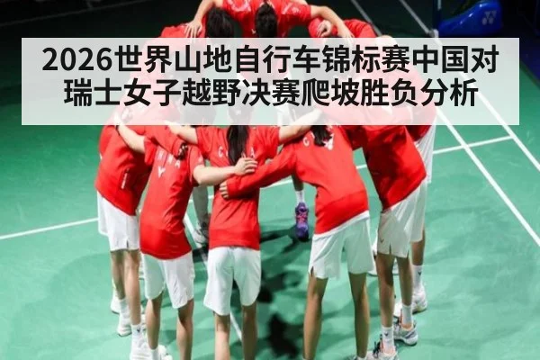 2026世界山地自行车锦标赛中国对瑞士女子越野决赛爬坡胜负分析