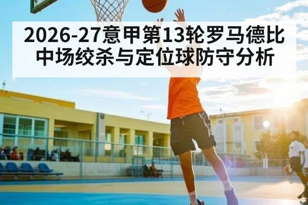 2026-27意甲第13轮罗马德比中场绞杀与定位球防守分析
