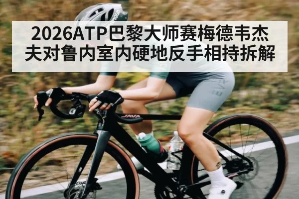 2026ATP巴黎大师赛梅德韦杰夫对鲁内室内硬地反手相持拆解