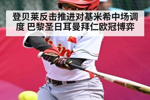 登贝莱反击推进对基米希中场调度 巴黎圣日耳曼拜仁欧冠博弈
